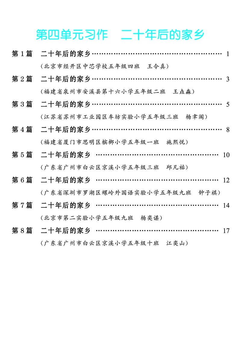 《第4单元习作：二十年后的家乡_26秋小学初中各机构教辅大合集（一本、教材帮、阳光同学、王朝霞、实验班、小典中点、上分卷、白欧、课堂笔记等等）_26秋小学教辅资料_5年级上册》第1页预览