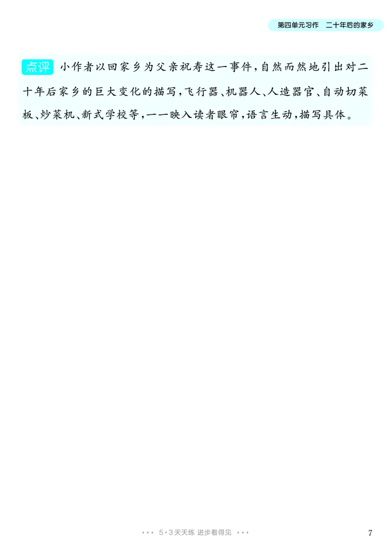 《第4单元习作：二十年后的家乡_26秋小学初中各机构教辅大合集（一本、教材帮、阳光同学、王朝霞、实验班、小典中点、上分卷、白欧、课堂笔记等等）_26秋小学教辅资料_5年级上册》第8页预览