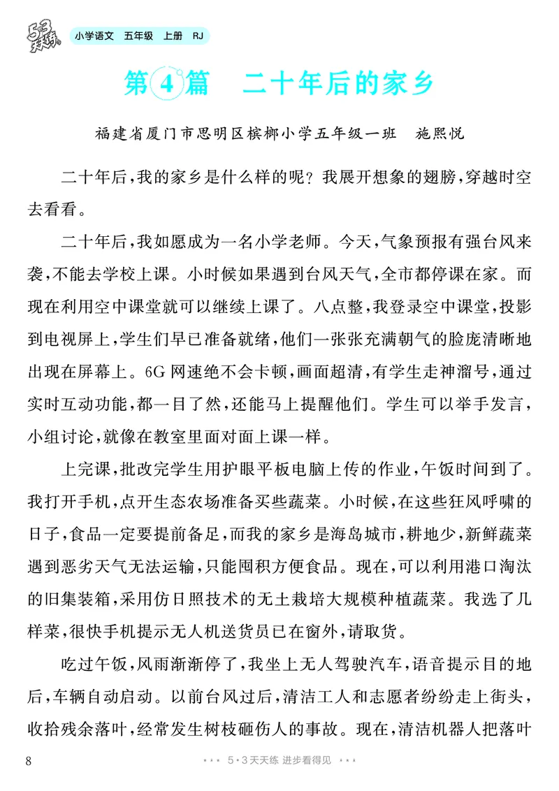 《第4单元习作：二十年后的家乡_26秋小学初中各机构教辅大合集（一本、教材帮、阳光同学、王朝霞、实验班、小典中点、上分卷、白欧、课堂笔记等等）_26秋小学教辅资料_5年级上册》第9页预览