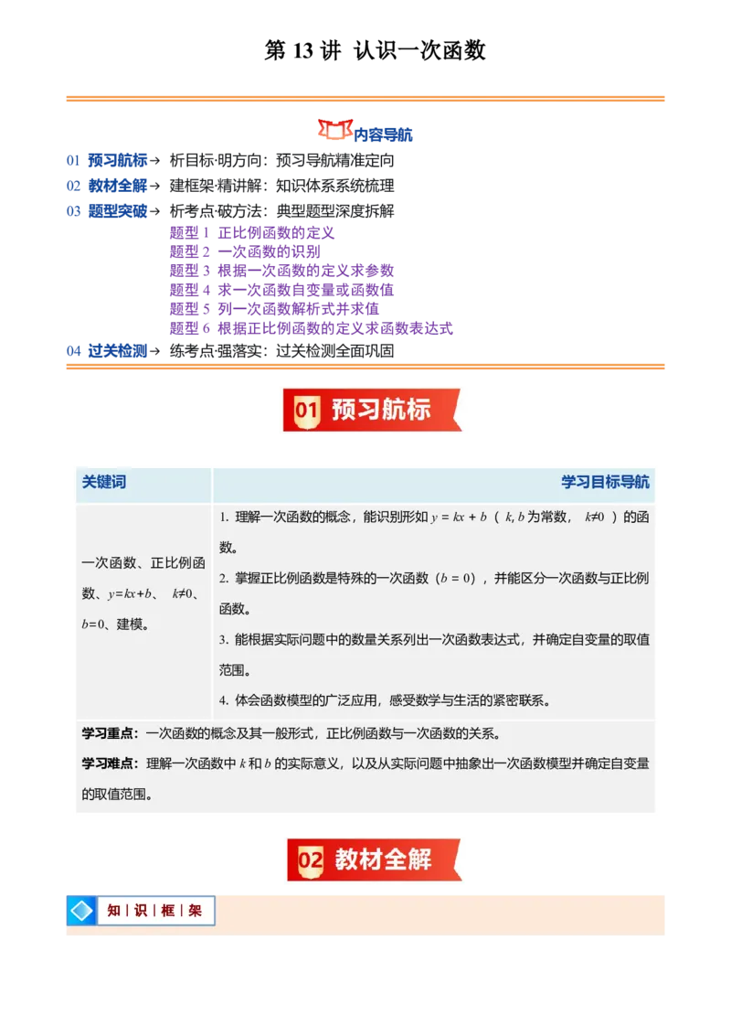 《北师2026版初中《暑假预习讲义》第13讲认识一次函数(6类重点题型+过关检测)(解析版)_26秋初中教辅资料_26秋初中《暑假预习》_（数学）2026版初中《暑假衔接讲义》新8年级上册（北师）》第1页预览