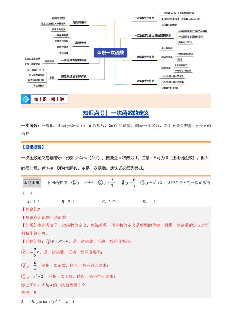 《北师2026版初中《暑假预习讲义》第13讲认识一次函数(6类重点题型+过关检测)(解析版)_26秋初中教辅资料_26秋初中《暑假预习》_（数学）2026版初中《暑假衔接讲义》新8年级上册（北师）》第2页预览