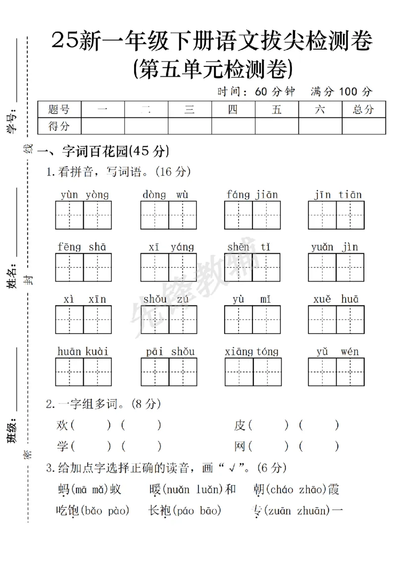 《一年级下册语文第五单元拔尖检测卷SY_1年级下册同步教辅_1下-语文_一下语文-单元+期中+期末卷_一下语文-单元卷》第1页预览