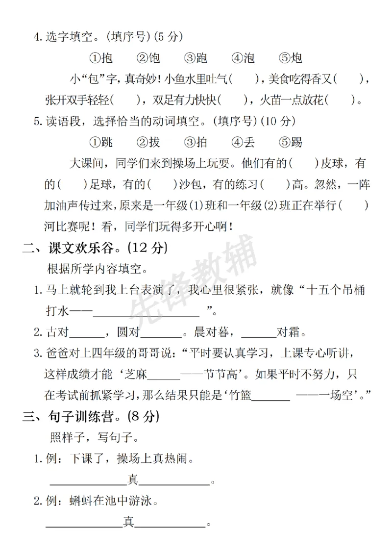 《一年级下册语文第五单元拔尖检测卷SY_1年级下册同步教辅_1下-语文_一下语文-单元+期中+期末卷_一下语文-单元卷》第2页预览