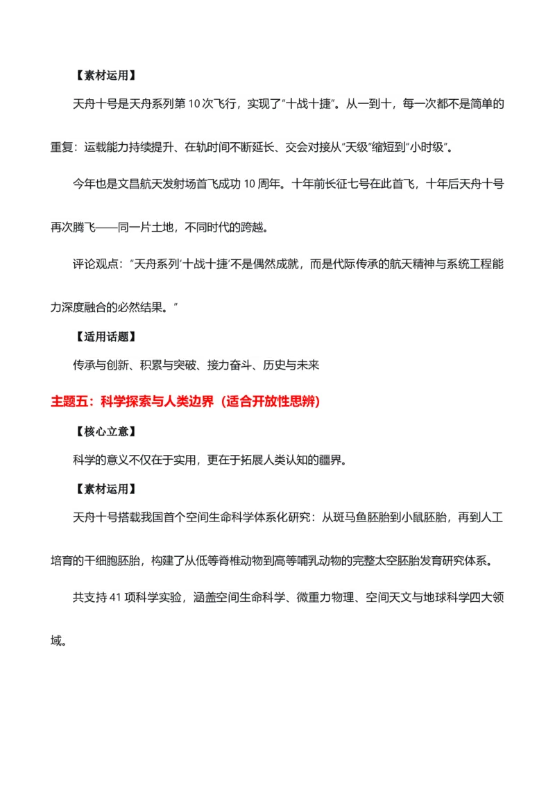 《精雕方寸，逐梦九天“天舟十号发射成功”热点素材（五大主题五篇范文）_专项复习_2026年-语文专项复习_422026年高考作文热点新闻素材积累解读与习作训练》第4页预览