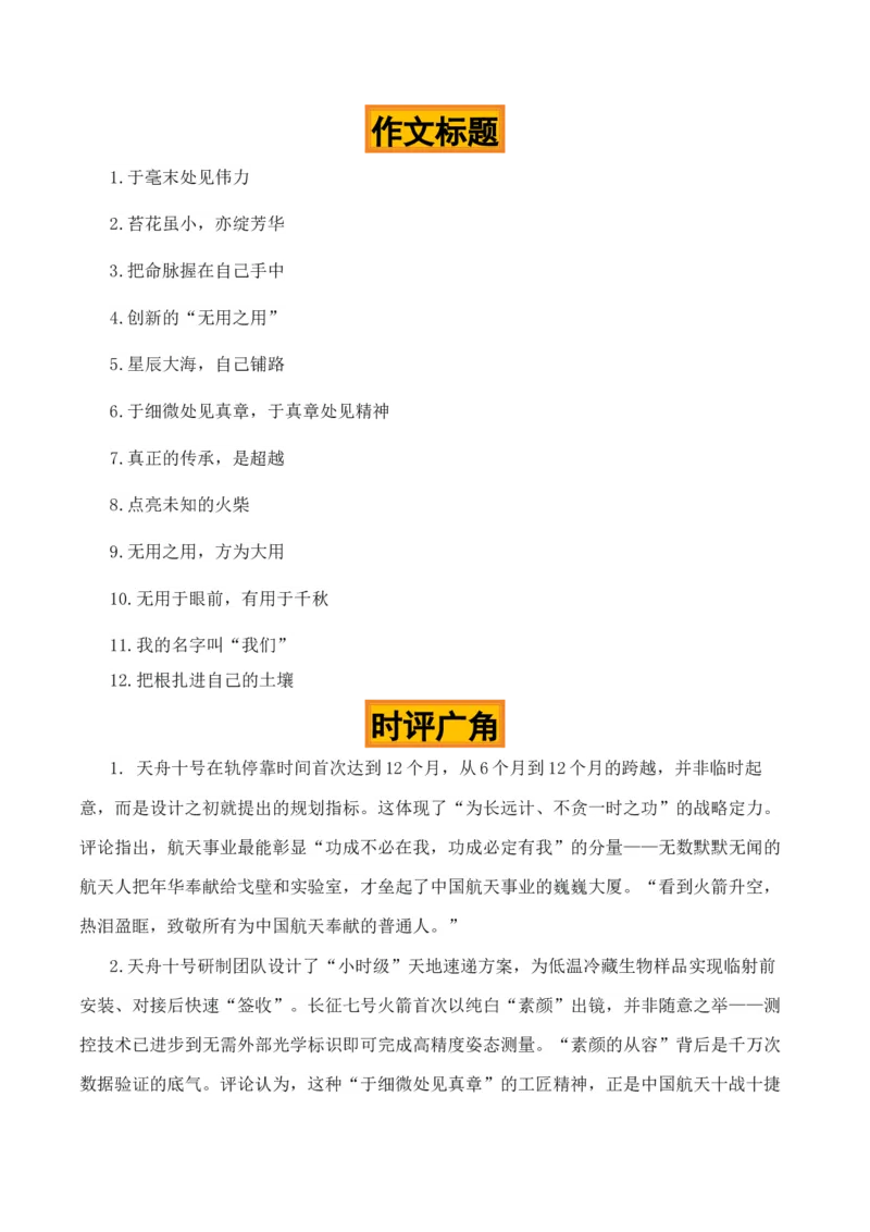 《精雕方寸，逐梦九天“天舟十号发射成功”热点素材（五大主题五篇范文）_专项复习_2026年-语文专项复习_422026年高考作文热点新闻素材积累解读与习作训练》第6页预览