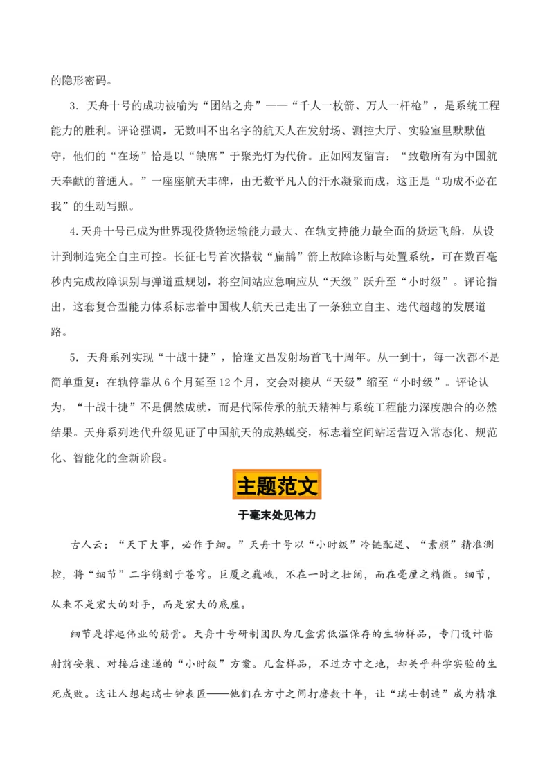 《精雕方寸，逐梦九天“天舟十号发射成功”热点素材（五大主题五篇范文）_专项复习_2026年-语文专项复习_422026年高考作文热点新闻素材积累解读与习作训练》第7页预览