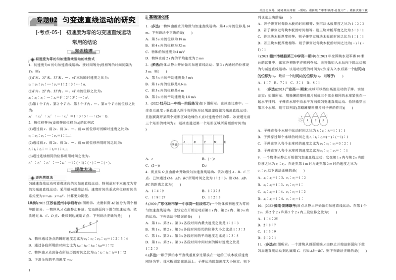 《考点05初速度为零的匀变速直线运动常用的结论（原卷8K版）_04-物理-高考总复习_一轮复习_2024年_2024年新高考物理一轮专题复习方略_资料_第二章匀变速直线运动的研究》第1页预览