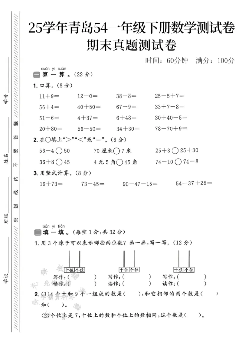 《一年级（下）数学期末真题测试卷《青岛54》_1年级下册同步教辅_1下-数学_一下数学-单元+期中+期末试卷_数学-青岛54版资料》第1页预览