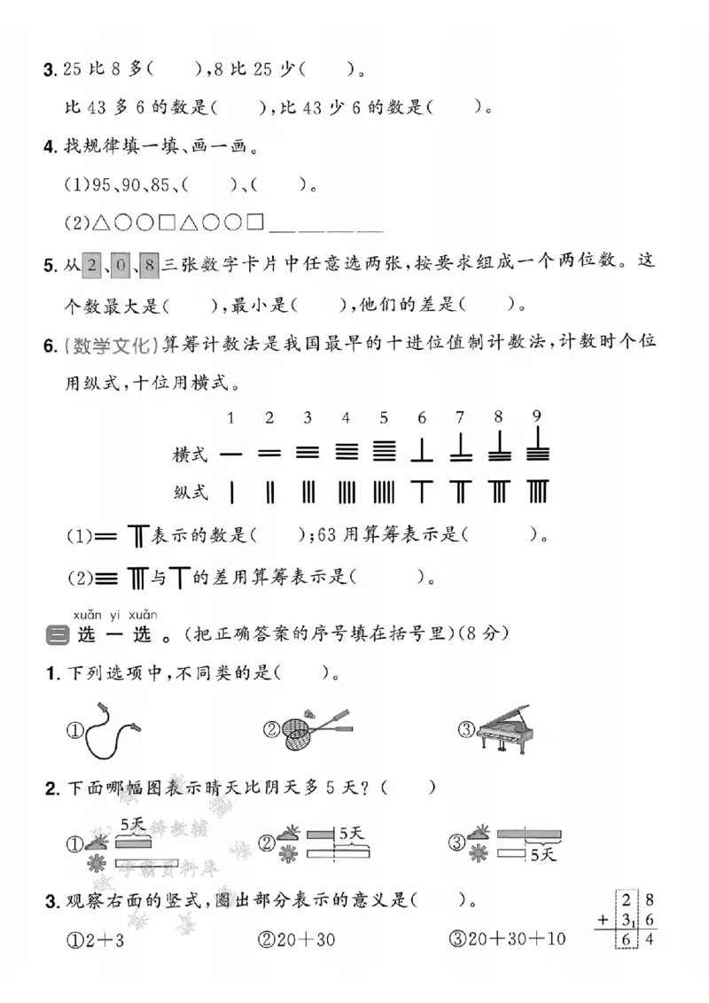 《一年级（下）数学期末真题测试卷《青岛54》_1年级下册同步教辅_1下-数学_一下数学-单元+期中+期末试卷_数学-青岛54版资料》第2页预览