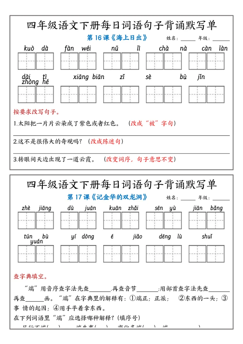 《_4年级下册同步教辅_四下语文_四下语文句子+词语_四年级（下）语文每日词语句子背诵默写单-含答案-》第7页预览