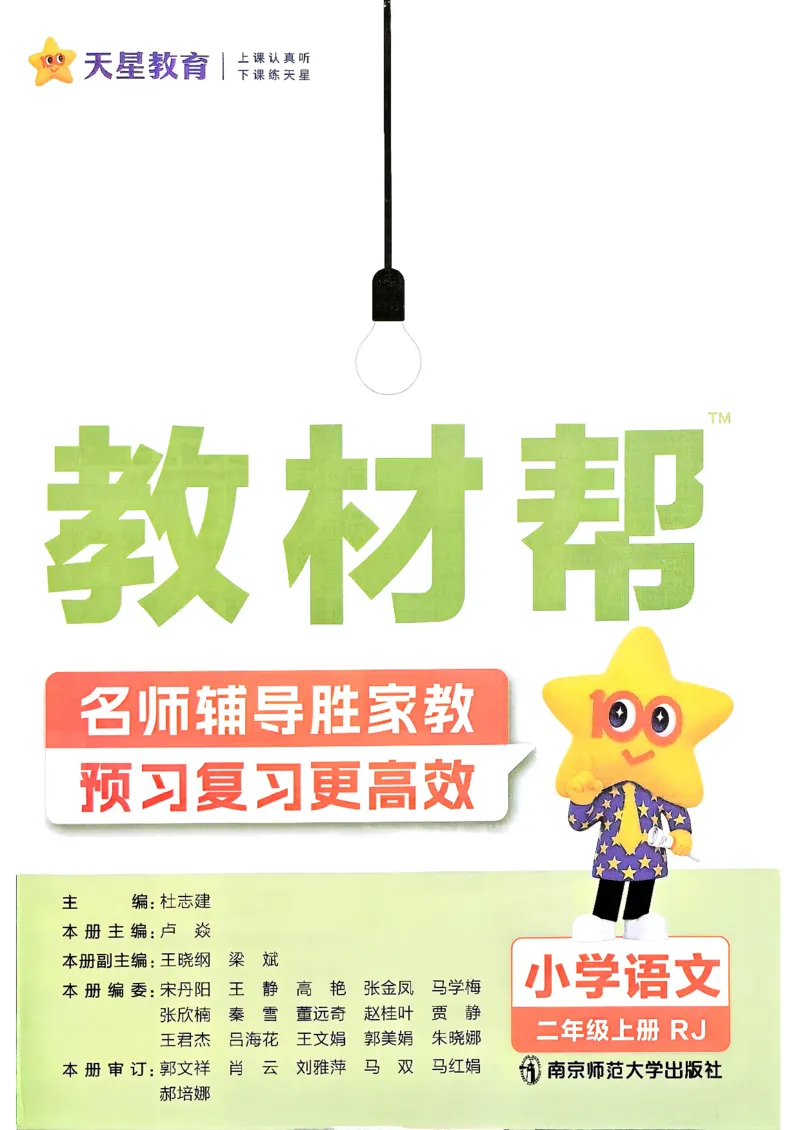 《语文2年级上册《教材帮》26秋_26秋小学初中各机构教辅大合集（一本、教材帮、阳光同学、王朝霞、实验班、小典中点、上分卷、白欧、课堂笔记等等）_26秋小学教辅资料》第2页预览