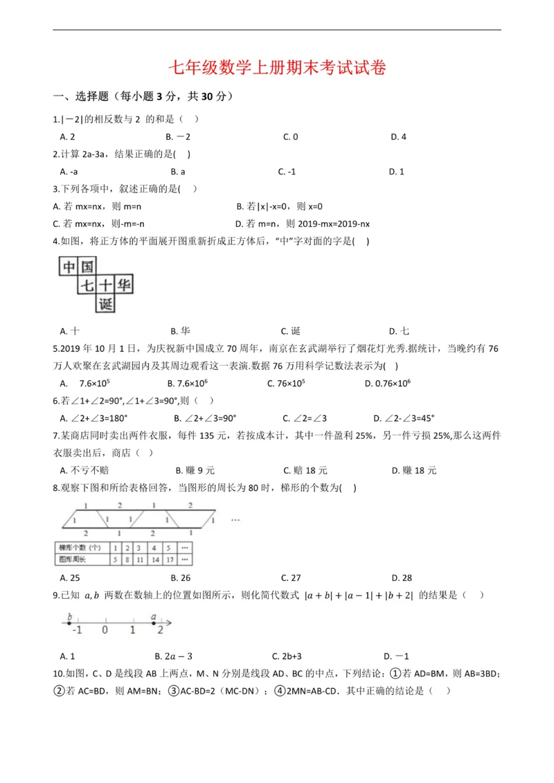 《七年级上册数学期末试卷1_初中数学期中卷+期末卷+单元卷+月考卷_初中数学单元测试_人教版_人教版_人教版7上数学单元测试》第1页预览