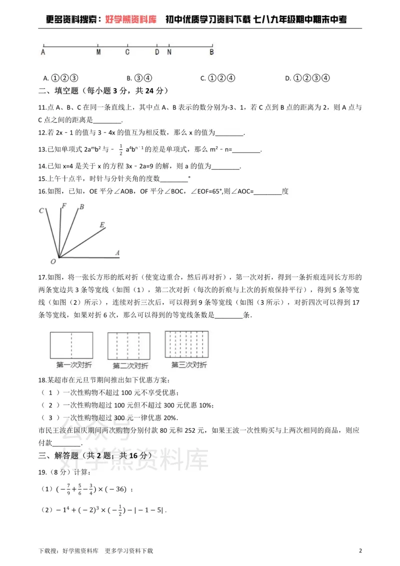 《七年级上册数学期末试卷1_初中数学期中卷+期末卷+单元卷+月考卷_初中数学单元测试_人教版_人教版_人教版7上数学单元测试》第2页预览