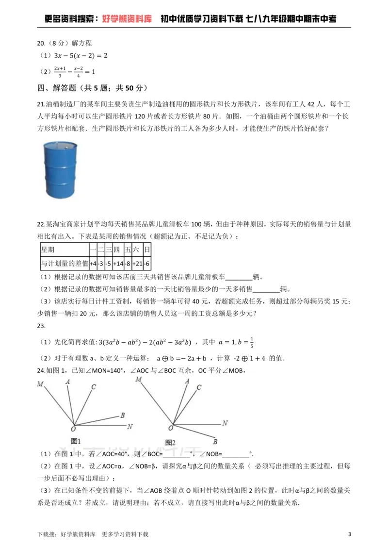 《七年级上册数学期末试卷1_初中数学期中卷+期末卷+单元卷+月考卷_初中数学单元测试_人教版_人教版_人教版7上数学单元测试》第3页预览