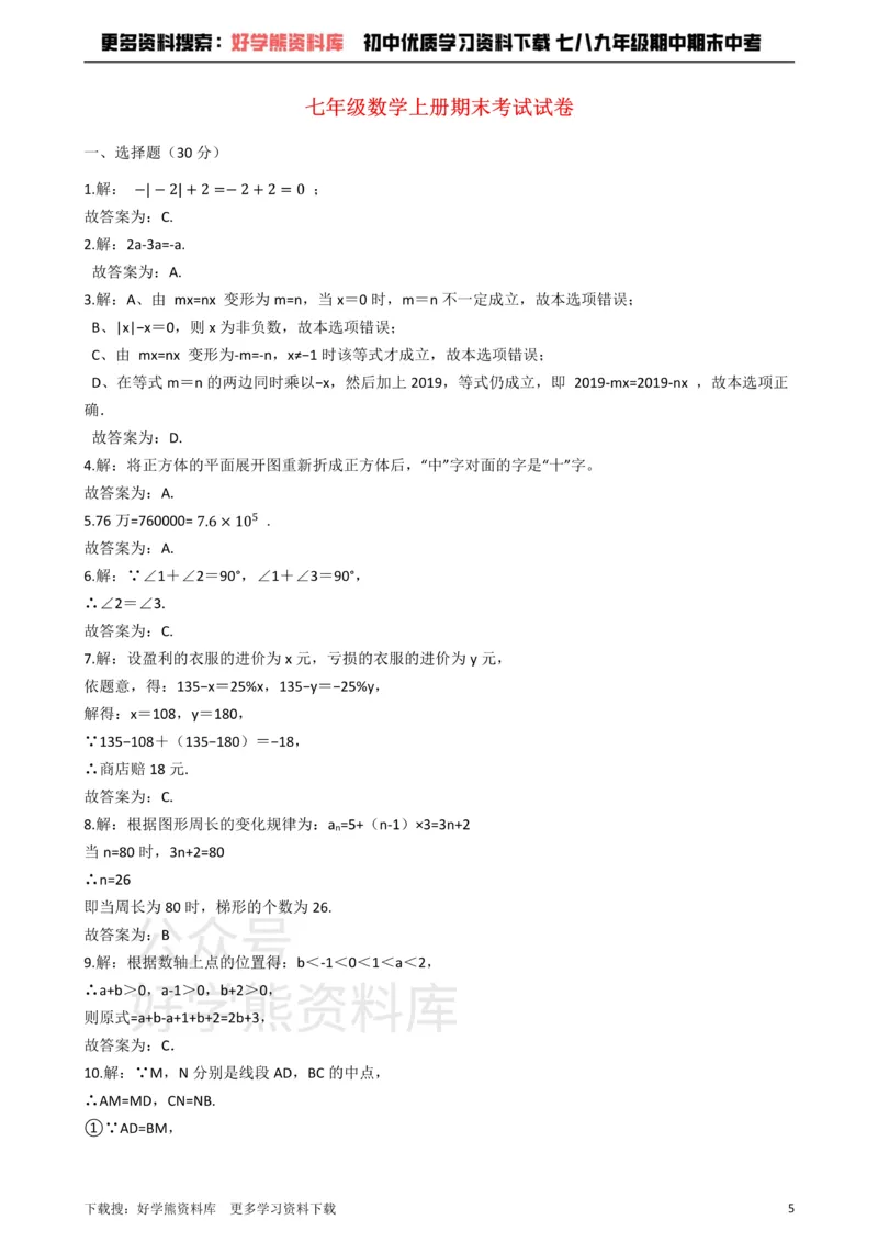 《七年级上册数学期末试卷1_初中数学期中卷+期末卷+单元卷+月考卷_初中数学单元测试_人教版_人教版_人教版7上数学单元测试》第5页预览