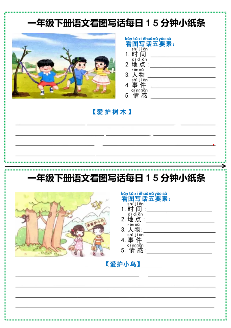 《一年级下册语文看图写话每日15分钟小纸条_1年级下册同步教辅_1下-语文_一下语文-看图写话》第1页预览