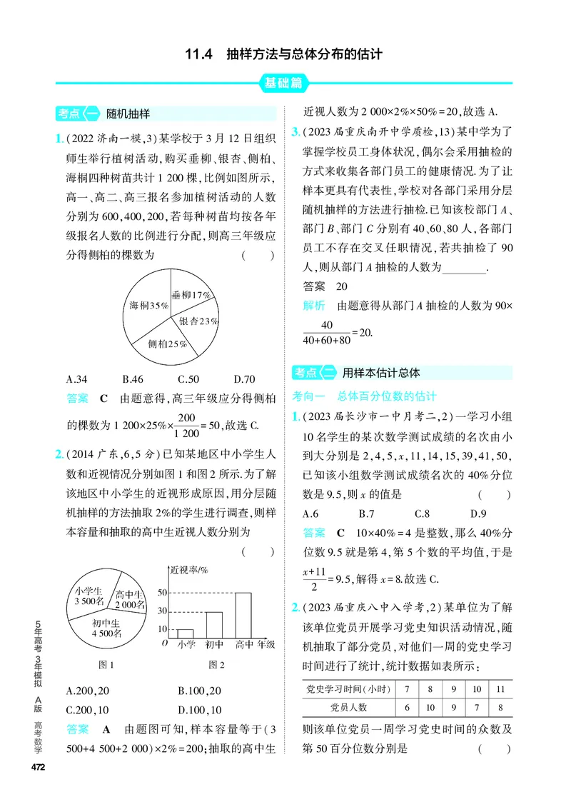 《1_11.4　抽样方法与总体分布的估计（分层集训）_2024版教学资源包_2024版.新高考版数学.5·3A版_37_专题十一114抽样方法与总体分布的估计_4_PDF教参电子书》第1页预览