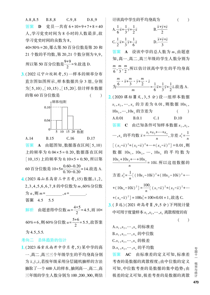 《1_11.4　抽样方法与总体分布的估计（分层集训）_2024版教学资源包_2024版.新高考版数学.5·3A版_37_专题十一114抽样方法与总体分布的估计_4_PDF教参电子书》第2页预览