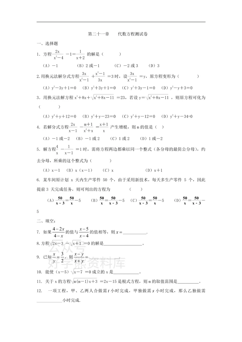 《上海教育版数学八下第二十一章《代数方程》单元测试卷_初中数学期中卷+期末卷+单元卷+月考卷_初中数学单元测试_沪教版_八下》第1页预览