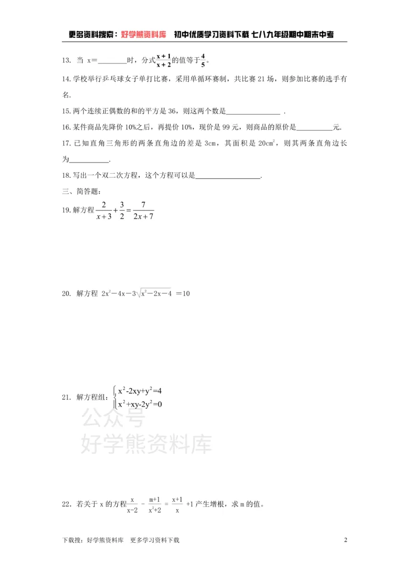《上海教育版数学八下第二十一章《代数方程》单元测试卷_初中数学期中卷+期末卷+单元卷+月考卷_初中数学单元测试_沪教版_八下》第2页预览