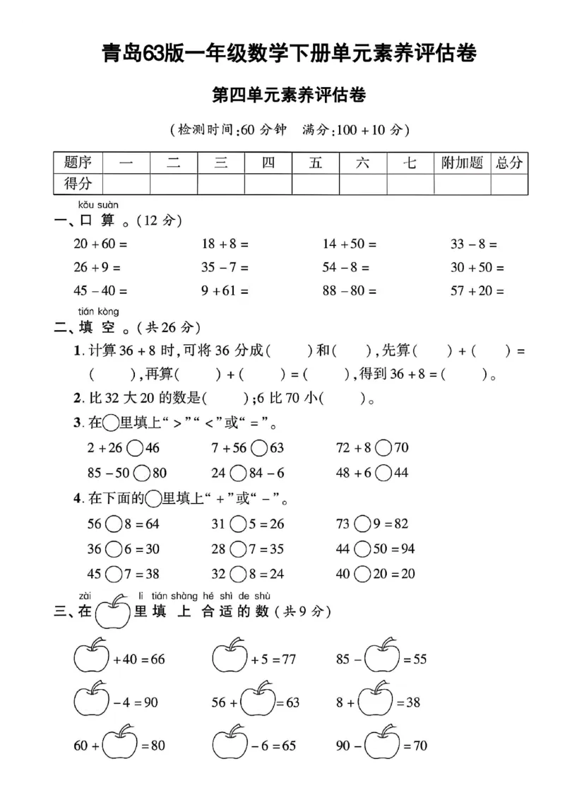 《一年级（下）数学第四单元评估卷《青岛63》_1年级下册同步教辅_1下-数学_一下数学-单元+期中+期末试卷_数学-青岛63版资料》第1页预览