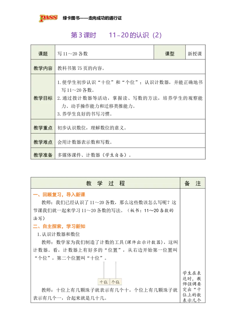 《第3课时11~20的认识（2）_26秋小学初中各机构教辅大合集（一本、教材帮、阳光同学、王朝霞、实验班、小典中点、上分卷、白欧、课堂笔记等等）_26秋小学教辅资料_1526秋课件教案》第1页预览