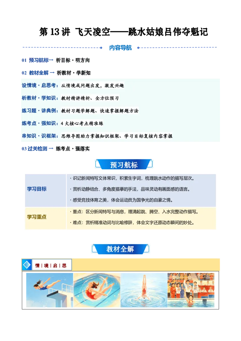 《统编2026年《暑假预习讲义》第13讲《飞天凌空—跳水姑娘吕伟夺魁记》（暑假预习讲义）（自学课）（解析版）_26秋初中教辅资料_26秋初中《暑假预习》》第1页预览