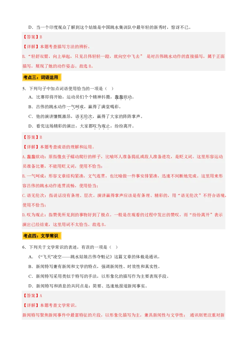 《统编2026年《暑假预习讲义》第13讲《飞天凌空—跳水姑娘吕伟夺魁记》（暑假预习讲义）（自学课）（解析版）_26秋初中教辅资料_26秋初中《暑假预习》》第7页预览