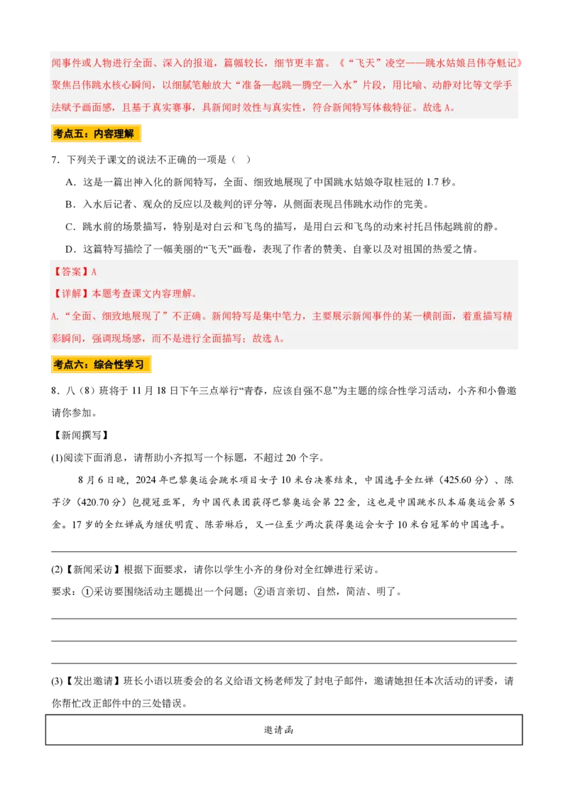 《统编2026年《暑假预习讲义》第13讲《飞天凌空—跳水姑娘吕伟夺魁记》（暑假预习讲义）（自学课）（解析版）_26秋初中教辅资料_26秋初中《暑假预习》》第8页预览