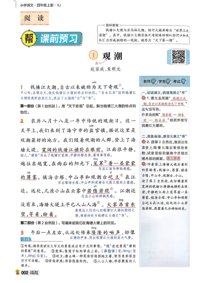 《语文4年级上册《教材帮》26秋_26秋小学初中各机构教辅大合集（一本、教材帮、阳光同学、王朝霞、实验班、小典中点、上分卷、白欧、课堂笔记等等）_26秋小学教辅资料》第6页预览