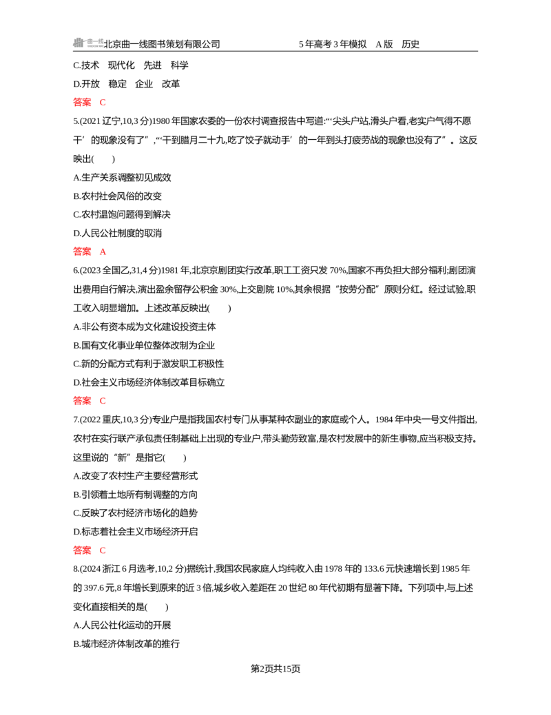 《09-精练册word第九单元　从改革开放到中国特色社会主义新时代_2026版教学资源包_202653高考总复习A版_新高考_历史_学生A版2026年.新高考版.历史.53_精练册word》第2页预览