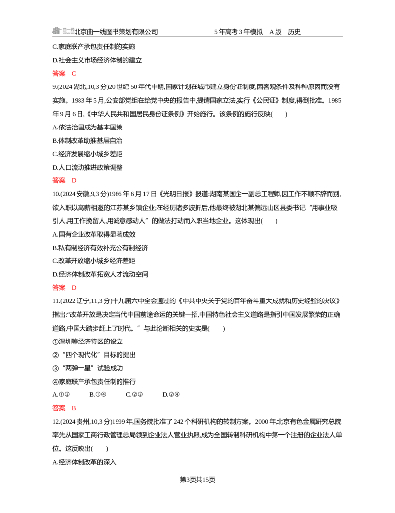《09-精练册word第九单元　从改革开放到中国特色社会主义新时代_2026版教学资源包_202653高考总复习A版_新高考_历史_学生A版2026年.新高考版.历史.53_精练册word》第3页预览