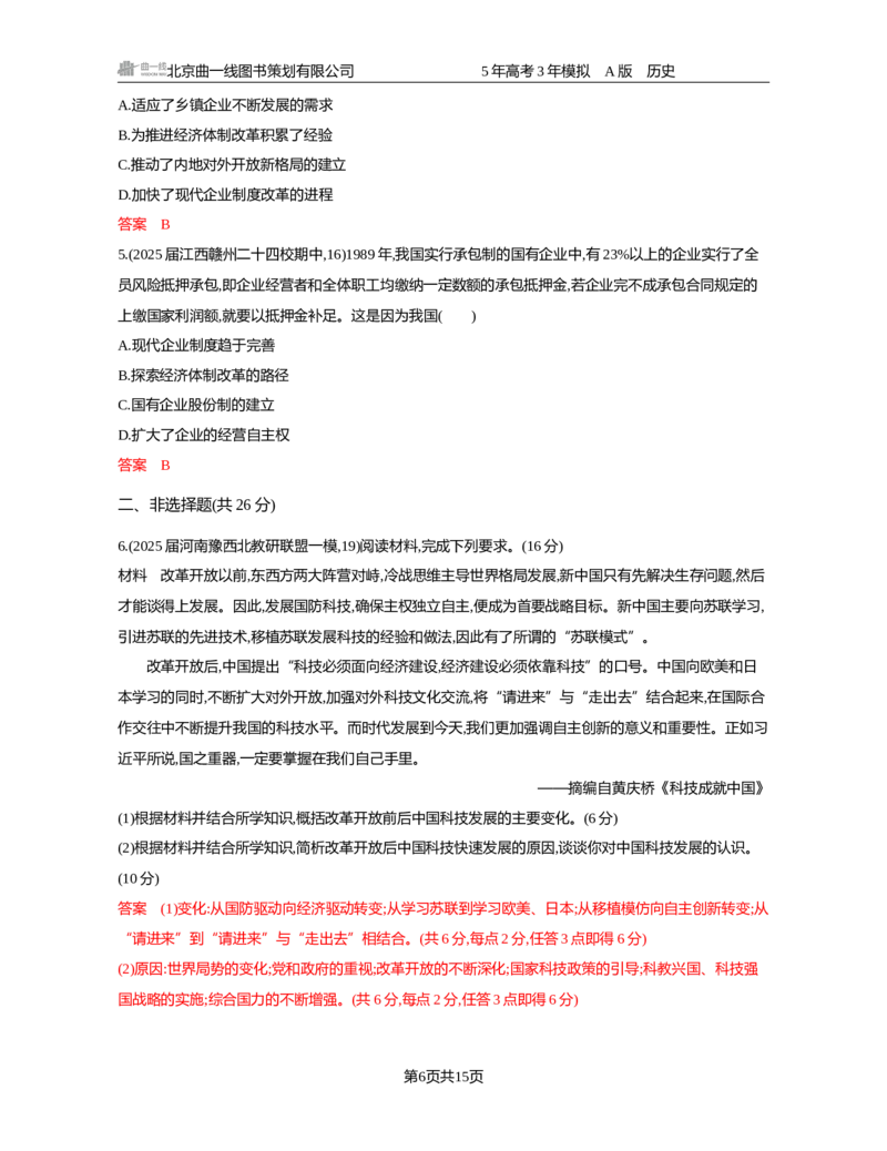 《09-精练册word第九单元　从改革开放到中国特色社会主义新时代_2026版教学资源包_202653高考总复习A版_新高考_历史_学生A版2026年.新高考版.历史.53_精练册word》第6页预览