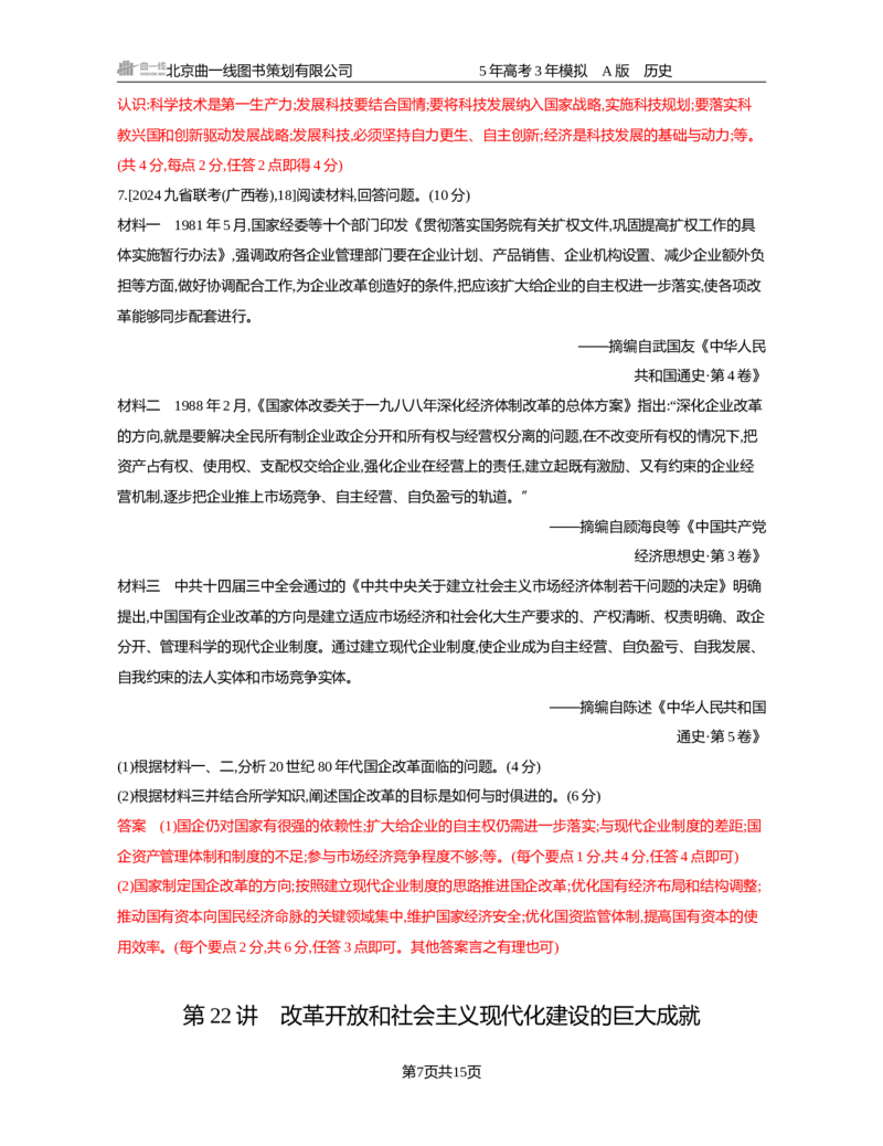 《09-精练册word第九单元　从改革开放到中国特色社会主义新时代_2026版教学资源包_202653高考总复习A版_新高考_历史_学生A版2026年.新高考版.历史.53_精练册word》第7页预览
