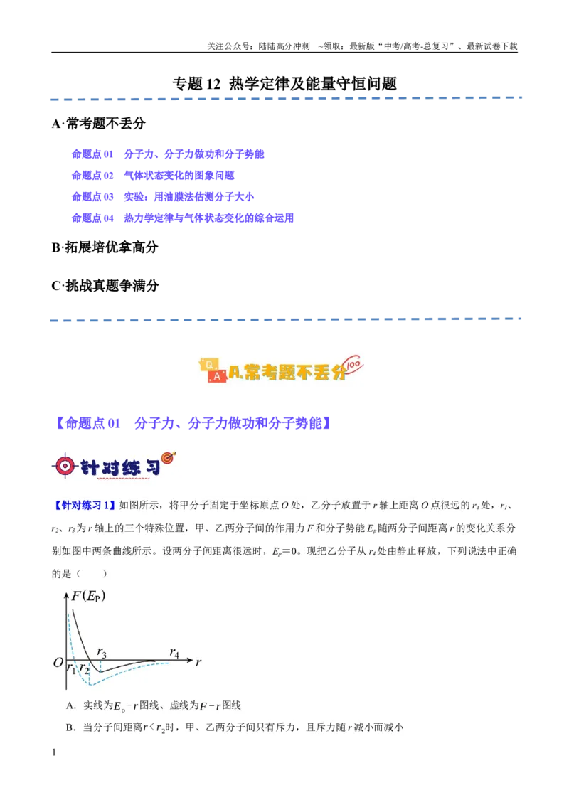 《专题12热学定律及能量守恒问题（分层练）（原卷版）_04-物理-高考总复习_二轮复习_2024年_2024年高考物理二轮复习高频考点追踪与预测（新高考专用）_分层练》第1页预览