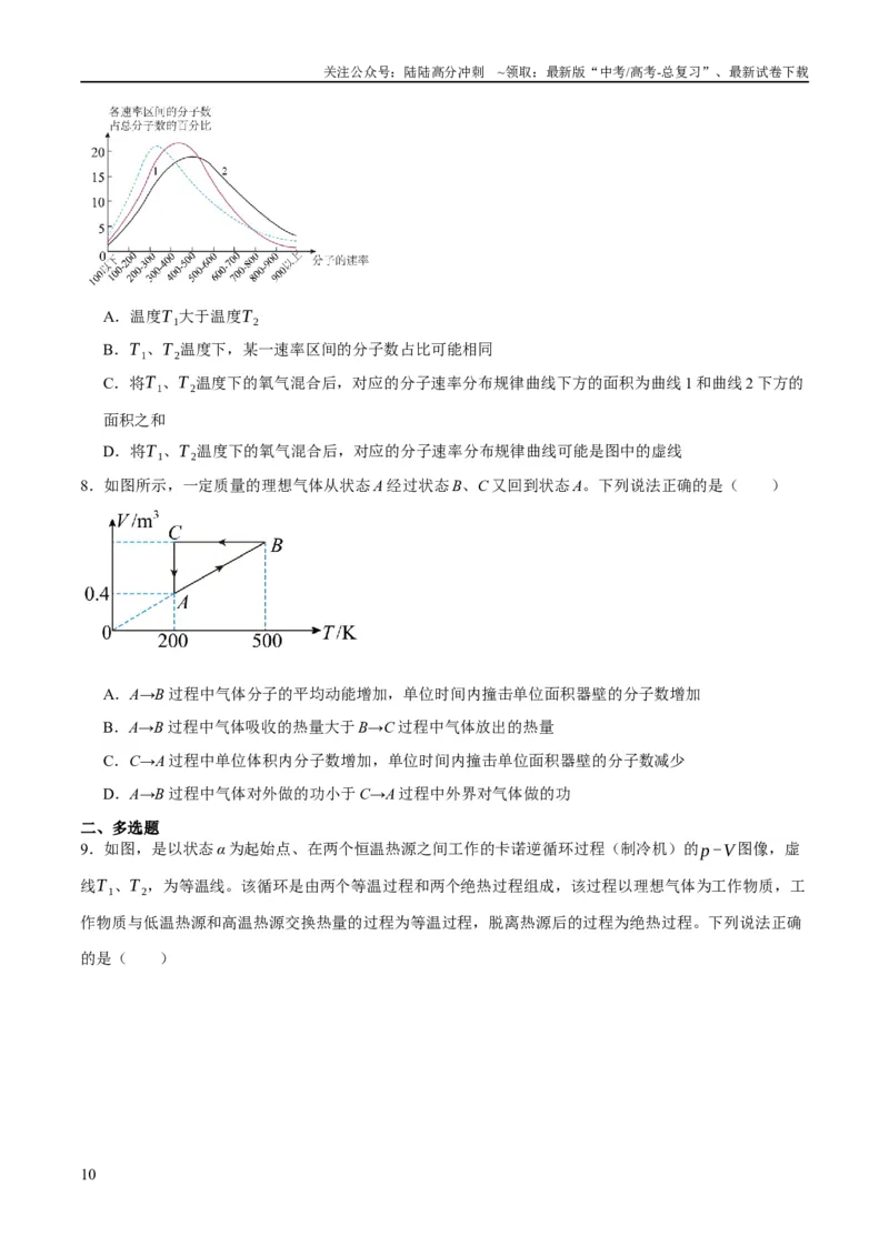 《专题12热学定律及能量守恒问题（分层练）（原卷版）_04-物理-高考总复习_二轮复习_2024年_2024年高考物理二轮复习高频考点追踪与预测（新高考专用）_分层练》第10页预览