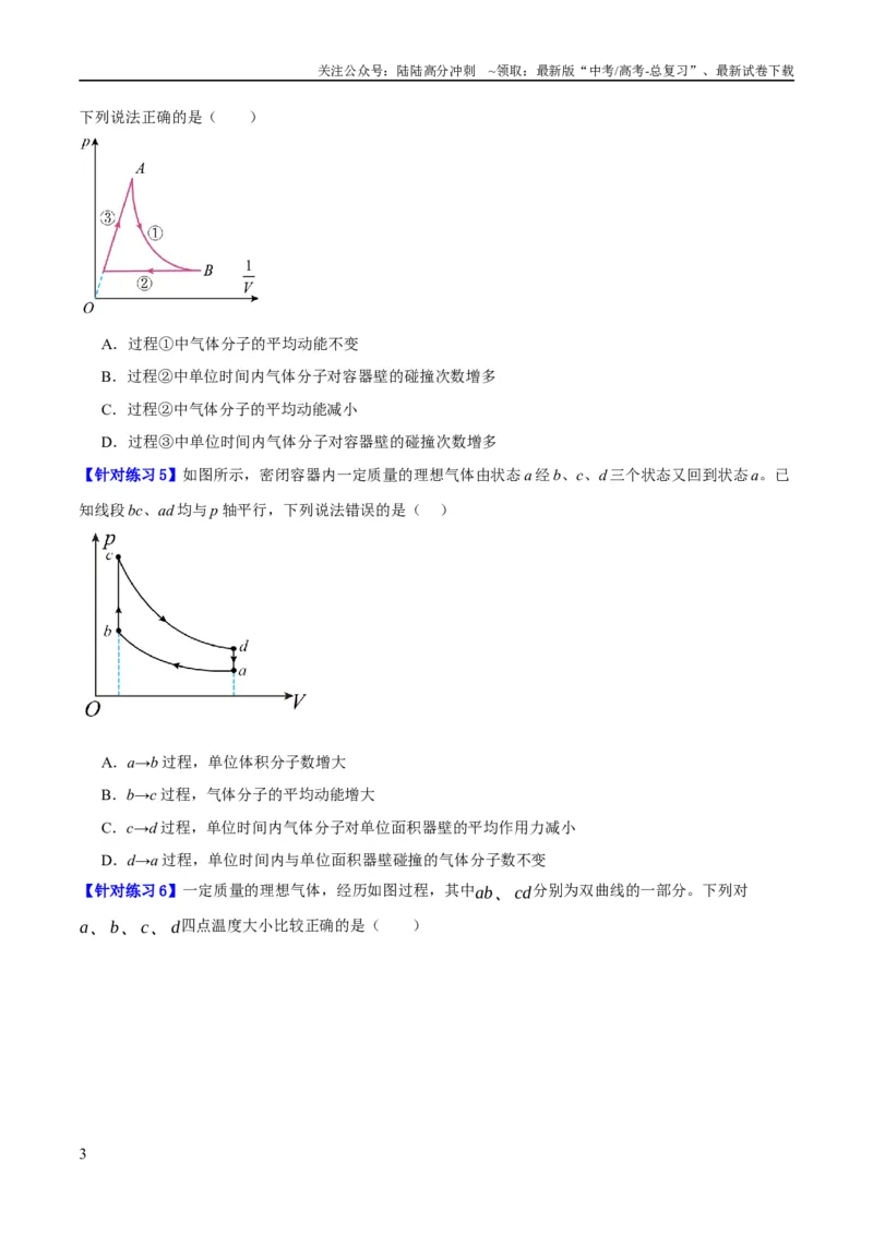 《专题12热学定律及能量守恒问题（分层练）（原卷版）_04-物理-高考总复习_二轮复习_2024年_2024年高考物理二轮复习高频考点追踪与预测（新高考专用）_分层练》第3页预览