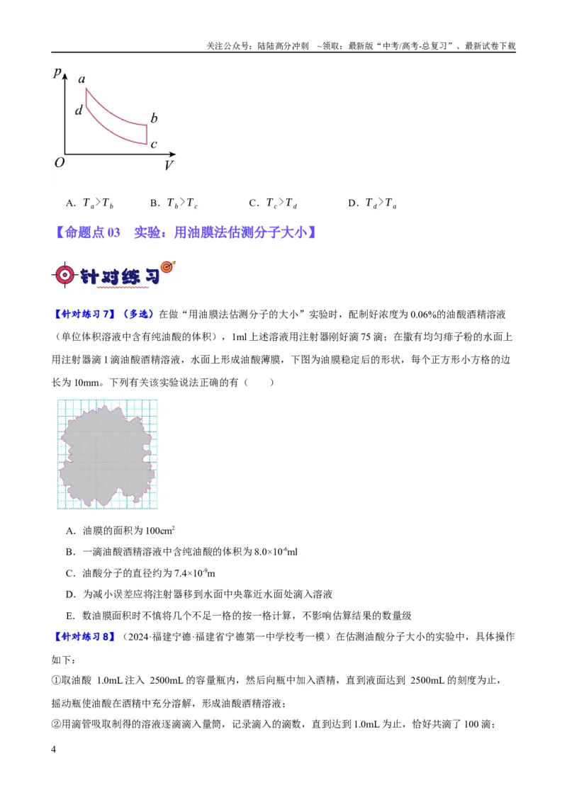 《专题12热学定律及能量守恒问题（分层练）（原卷版）_04-物理-高考总复习_二轮复习_2024年_2024年高考物理二轮复习高频考点追踪与预测（新高考专用）_分层练》第4页预览