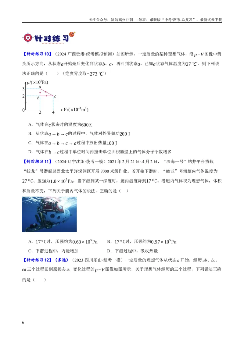 《专题12热学定律及能量守恒问题（分层练）（原卷版）_04-物理-高考总复习_二轮复习_2024年_2024年高考物理二轮复习高频考点追踪与预测（新高考专用）_分层练》第6页预览