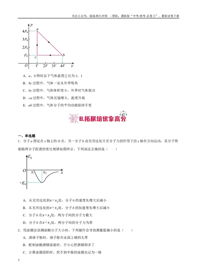 《专题12热学定律及能量守恒问题（分层练）（原卷版）_04-物理-高考总复习_二轮复习_2024年_2024年高考物理二轮复习高频考点追踪与预测（新高考专用）_分层练》第7页预览