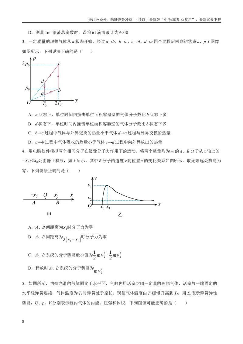 《专题12热学定律及能量守恒问题（分层练）（原卷版）_04-物理-高考总复习_二轮复习_2024年_2024年高考物理二轮复习高频考点追踪与预测（新高考专用）_分层练》第8页预览