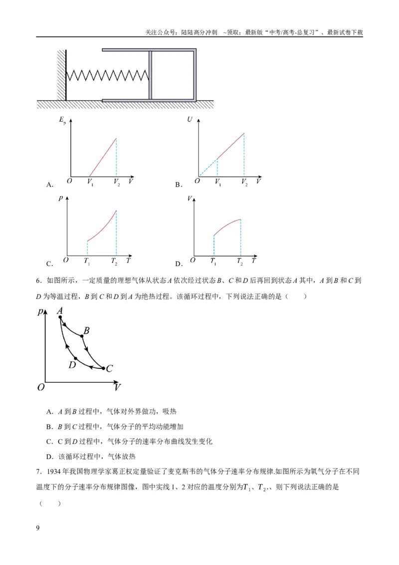 《专题12热学定律及能量守恒问题（分层练）（原卷版）_04-物理-高考总复习_二轮复习_2024年_2024年高考物理二轮复习高频考点追踪与预测（新高考专用）_分层练》第9页预览