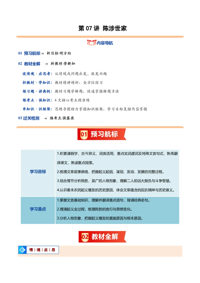 《统编2026年《暑假预习讲义》第07讲陈涉世家（暑假预习讲义）（原卷版）_26秋初中教辅资料_26秋初中《暑假预习》_2026秋《暑假自学课》9上语文（人教版）》第1页预览