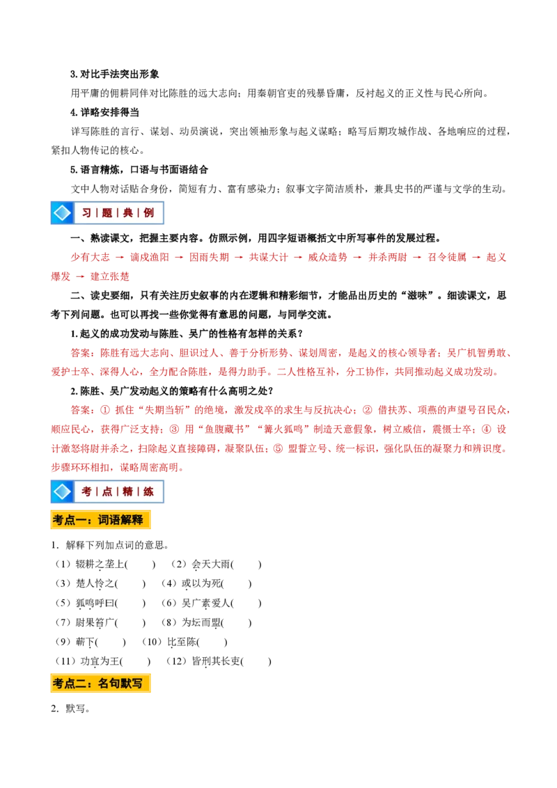 《统编2026年《暑假预习讲义》第07讲陈涉世家（暑假预习讲义）（原卷版）_26秋初中教辅资料_26秋初中《暑假预习》_2026秋《暑假自学课》9上语文（人教版）》第10页预览