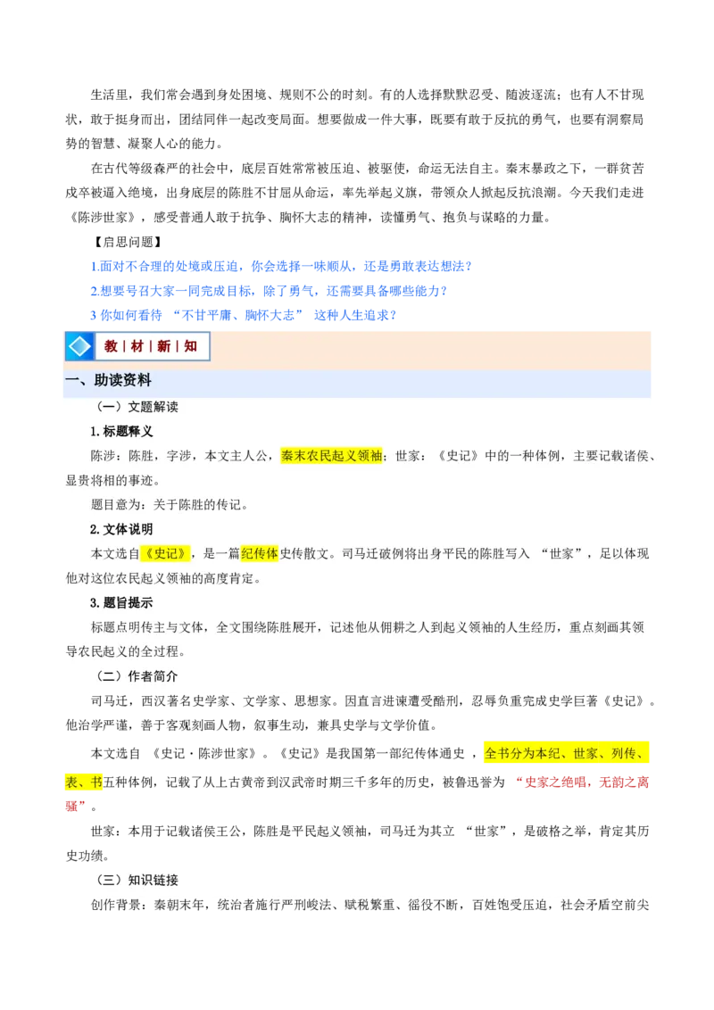 《统编2026年《暑假预习讲义》第07讲陈涉世家（暑假预习讲义）（原卷版）_26秋初中教辅资料_26秋初中《暑假预习》_2026秋《暑假自学课》9上语文（人教版）》第2页预览