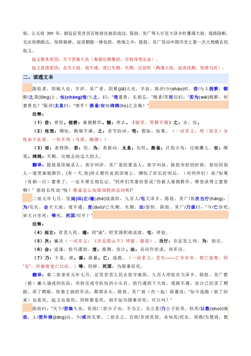 《统编2026年《暑假预习讲义》第07讲陈涉世家（暑假预习讲义）（原卷版）_26秋初中教辅资料_26秋初中《暑假预习》_2026秋《暑假自学课》9上语文（人教版）》第3页预览