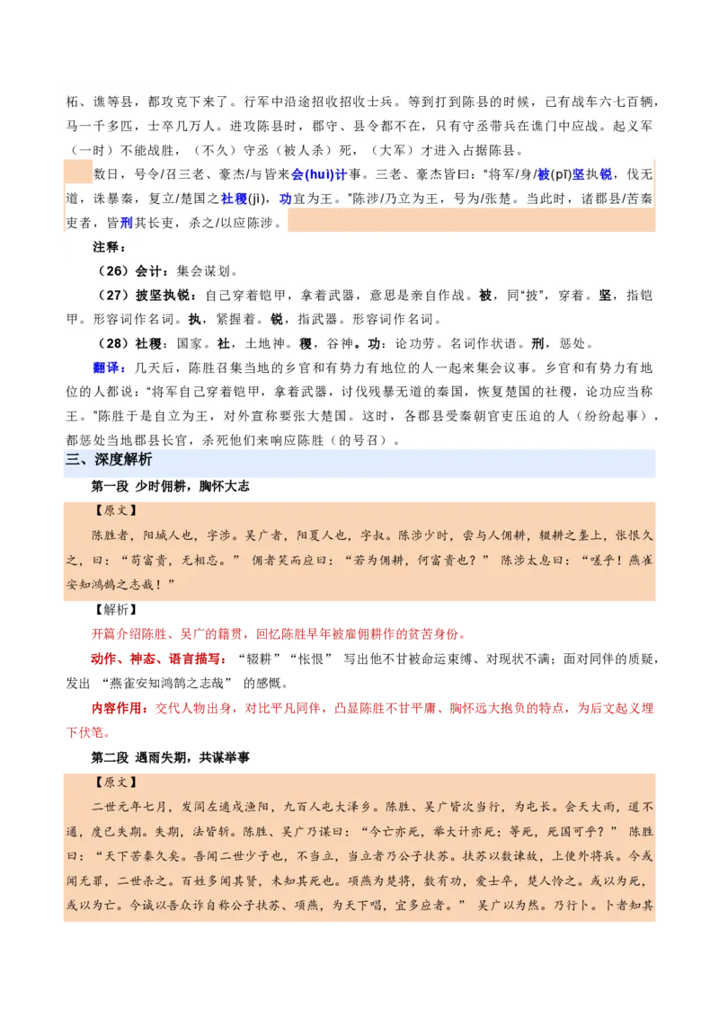 《统编2026年《暑假预习讲义》第07讲陈涉世家（暑假预习讲义）（原卷版）_26秋初中教辅资料_26秋初中《暑假预习》_2026秋《暑假自学课》9上语文（人教版）》第6页预览