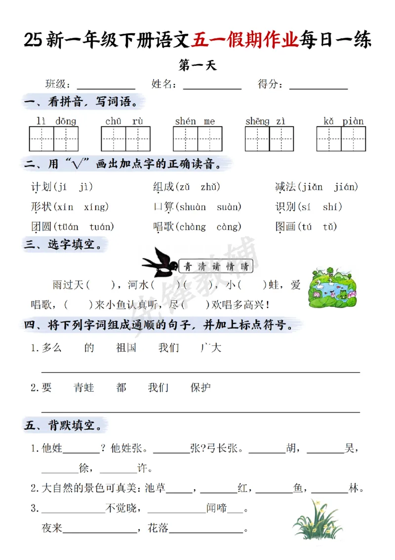 《一年级（下）语文五一假期作业每日一练(二）_1年级下册同步教辅_1下-语文_一下语文-专项练习》第1页预览