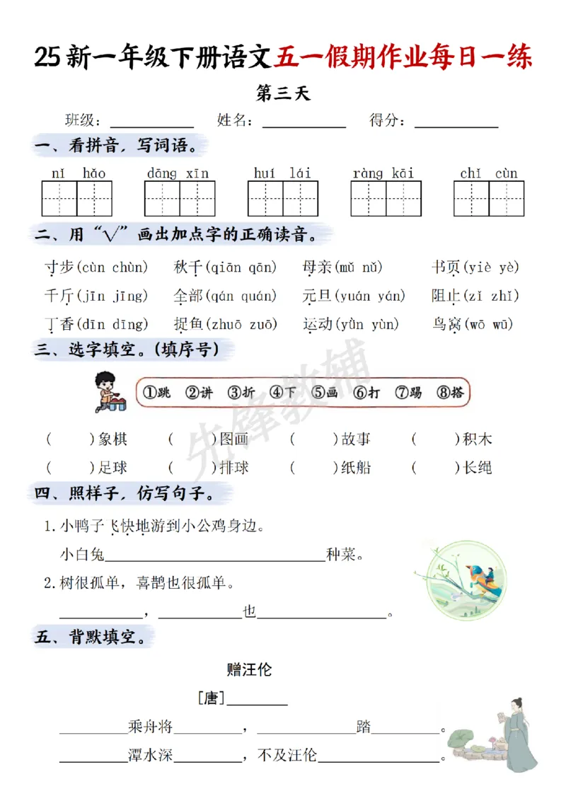 《一年级（下）语文五一假期作业每日一练(二）_1年级下册同步教辅_1下-语文_一下语文-专项练习》第3页预览