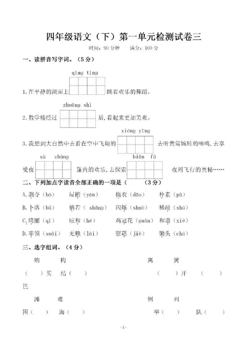 《_4年级下册同步教辅_四下语文_四下语文单元+期中+期末试卷_四年级（下）语文第一单元检测试卷（三）-》第1页预览